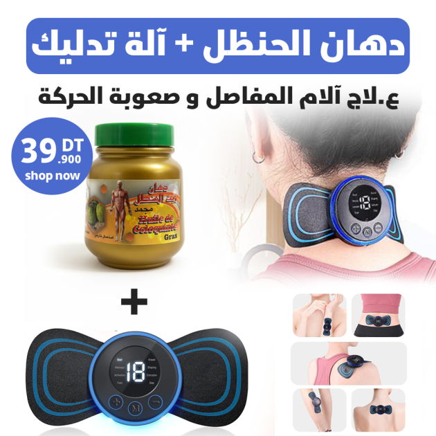 دهان الحنظل + آلة تدليك